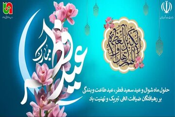 پیام تبریک مدیرکل راهداری و حمل و نقل جاده ای خراسان شمالی به مناسبت فرا رسیدن عید سعید فطر