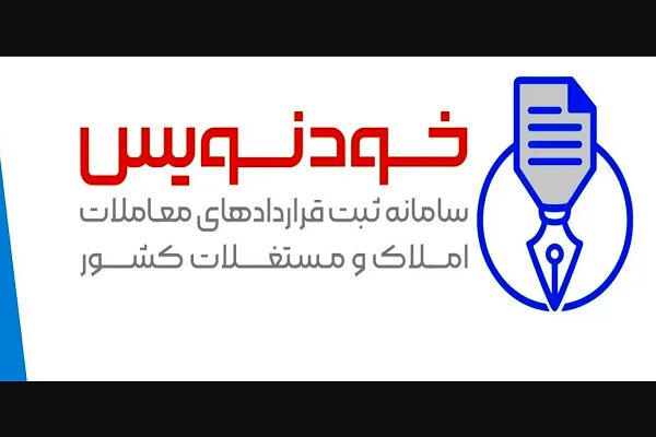 تکمیل ۵۰۰ هزار قرارداد اجاره در سامانه خودنویس خودنویس