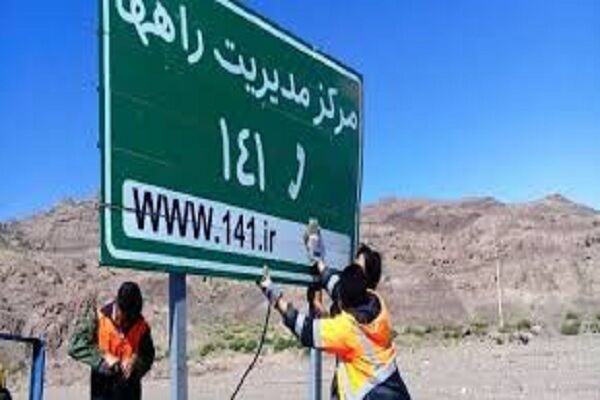 پاسخگویی به ۱۳۲ هزار تماس سامانه تلفنی ۱۴۱ مرکز مدیریت راههای استان اصفهان مركز مدیریت راههای استان اصفهان