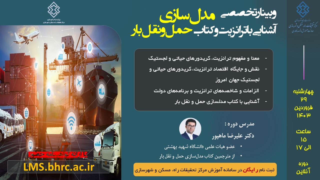 وبینار تخصصی ترانزیت و مدلسازی حمل و نقل بار برگزار میشود