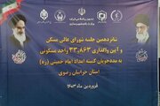 ببینید| آیین واگذاری 2105 واحد مسکونی به مددجویان کمیته امداد امام خمینی (ره) در استان خراسان رضوی