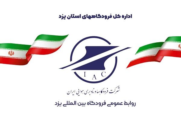 تشریح عملکرد فرودگاه یزد در دولت سیزدهم لوگو فرودگاه یزد