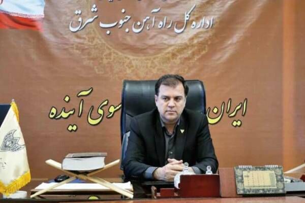 توسعه صنعت ریلی، معضل بیکاری سیستان و بلوچستان را رفع میکند بهادری سرپرست اداره کل راه آهن جنوب شرق