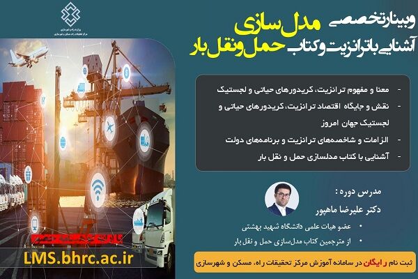 وبینار تخصصی ترانزیت و مدلسازی حمل و نقل بار برگزار میشود پوستر