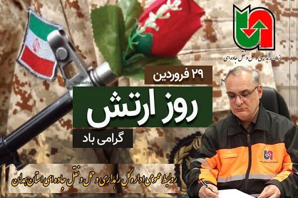 پیام تبریک مهرداد آهکی مدیر کل راهداری و حمل و نقل جاده ای استان همدان به مناسبت روز ارتش