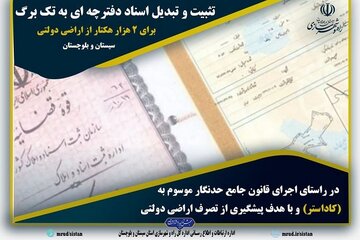 اطلاع نگاشت| تبدیل اسناد دفترچه‌ای به تک برگ برای ۲ هزار هکتار از اراضی دولتی سیستان و بلوچستان