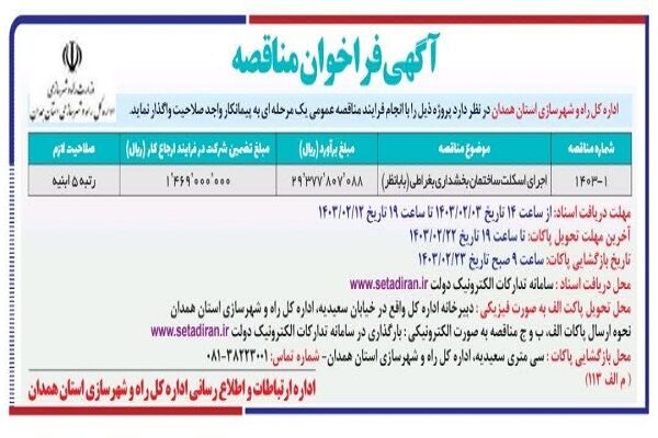 انتشار آگهی مناقصه عمومی پروژه «اجرای اسکلت ساختمان بخشداری بغراطی (بابانظر)» مناقصه همدان