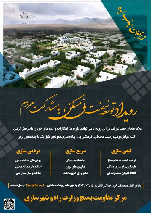 فراخوان جذب ایده رویداد توسعه نهضت ملی مسکن با مشارکت مردم