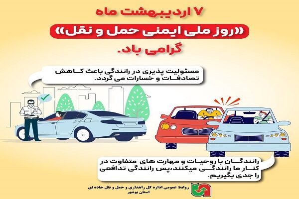️اطلاع نگاشت| طرح آگاهی بخشی و اصلاح رفتارهای ترافیکی کاربران جاده ای استان بوشهر ویژه ۷ اردیبهشت ماه «روز ملی ایمنی حمل و نقل»