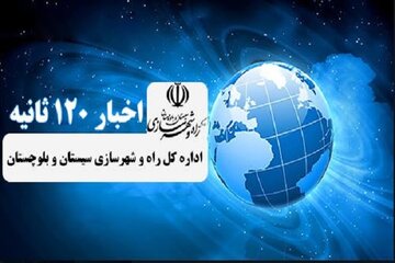 ویدیو| اخبار ۱۲۰ ثانیه ای اداره کل راه و شهرسازی استان سیستان وبلوچستان