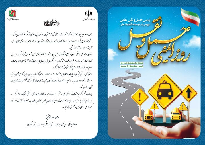 پیام مدیرکل راهداری و حمل و نقل جادهای استان مرکزی به مناسبت روز ایمنی حمل و نقل  جهانی