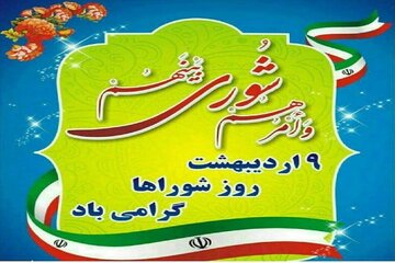 پیام تبریک مدیرکل راه و شهرسازی استان همدان به مناسبت فرا رسیدن ۹ اردیبهشت روز شوراها