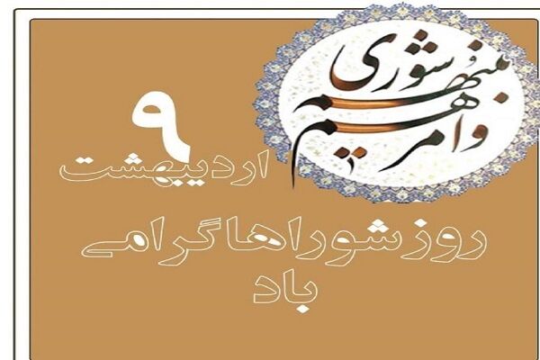 پیام تبریک و قدردانی مدیرکل راهداری و حمل‌ونقل جاده‌ای گلستان به مناسبت روز شوراها