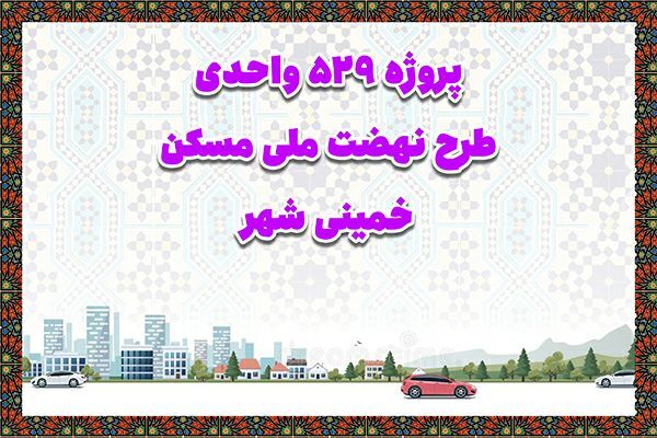اطلاع نگاشت|پروژه ۵۲۹ واحدی طرح نهضت ملی مسکن خمینی شهر  (استان اصفهان)
