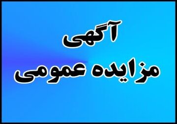 آگهی مزایده عمومی شماره ۱ اداره کل راه و شهرسازی استان البرز
