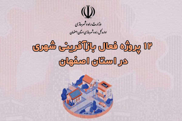 ویدیو|۱۲ پروژه فعال باز آفرینی شهری در استان اصفهان