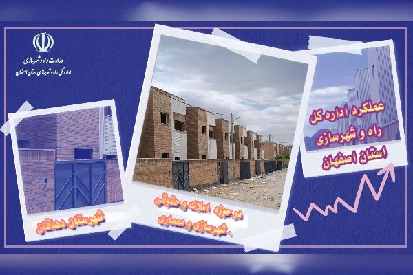 ویدیو|عملکرد اداره راه وشهرسازی شهرستان دهاقان درحوزه املاک وحقوقی
