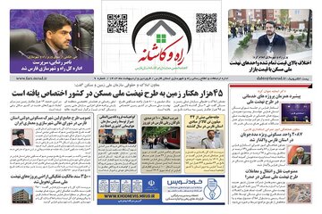 نشریه راه و کاشانه راه و شهرسازی فارس