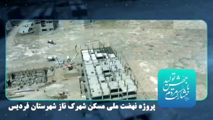 ویدیو | عملیات اجرایی پروژه ۸۵۰ واحدی نهضت ملی مسکن شهرک ناز شهرستان فردیس