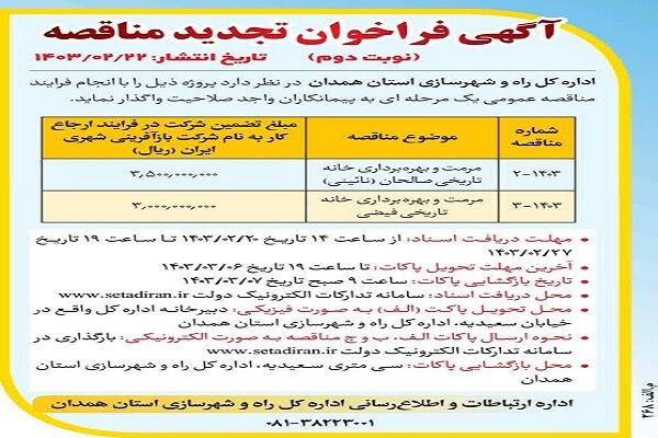 انتشار آگهی مناقصه عمومی پروژه «مرمت و بهره برداری خانه های تاریخی فیضی و صالحان (نائینی) » مناقصه