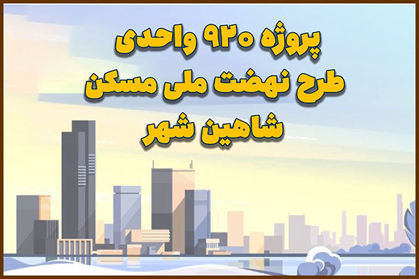 اطلاع نگاشت|آخرین وضعیت پیشرفت پروژه ۹۲۰ واحدی طرح نهضت ملی مسکن در شاهین شهر اصفهان