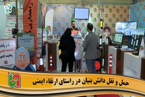 ویدیو | رویداد حمل و نقل دانش بنیان اصفهان در راستای ارتقای ایمنی