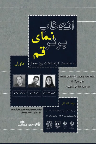 همایش انتخاب نمای برتر در شهر قم برگزار میشود