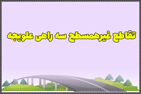 اطلاع نگاشت|اخرین وضعیت پیشرفت پروژه تقاطع غیر همسطح سه راهی علویجه در اصفهان