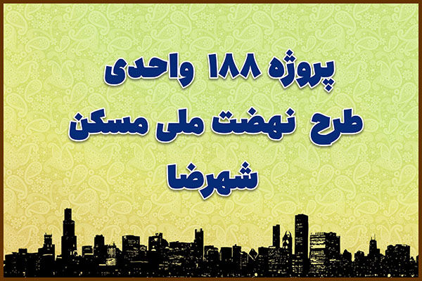 اطلاع نگاشت |وضعیت پیشرفت پروژه ۱۸۸ واحدی طرح نهضت ملی مسکن شهرضا دراستان اصفهان