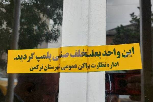 پلمب بنگاه مشاور املاک متخلف در بندر ترکمن راه و شهرسازی گلستان