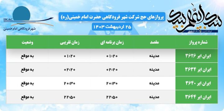 اطلاع نگاشت | پروازهای حج تمتع ۱۴۰۳ از ترمینال سلام شهر فرودگاهی امام خمینی(ره) در ۲۵ اردیبهشت