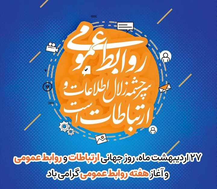 روابط عمومی یکی از ارکان تاثیرگذار در امر اطلاع رسانی است آذربایجان غربی