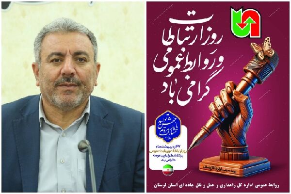 پیام تبریک مدیرکل راهداری و حمل ونقل جاده ای لرستان به مناسبت روز ارتباطات و روابط عمومی پیام تبریک