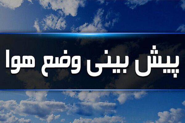 بارش‌های شدید با خطر آبگرفتگی تربت‌حیدریه را فرا می‌گیرد