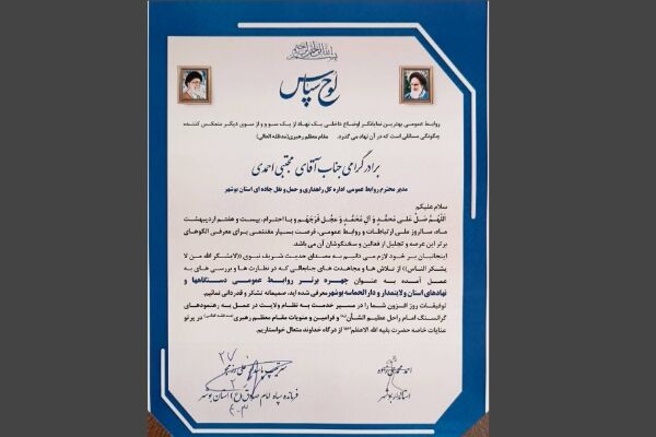 تقدیر از روابط عمومی راهداری و حمل و نقل جاده ای استان بوشهر روابط عمومی راهداری و حمل و نقل جاده ای استان بوشهر به عنوان برتر دست یافت