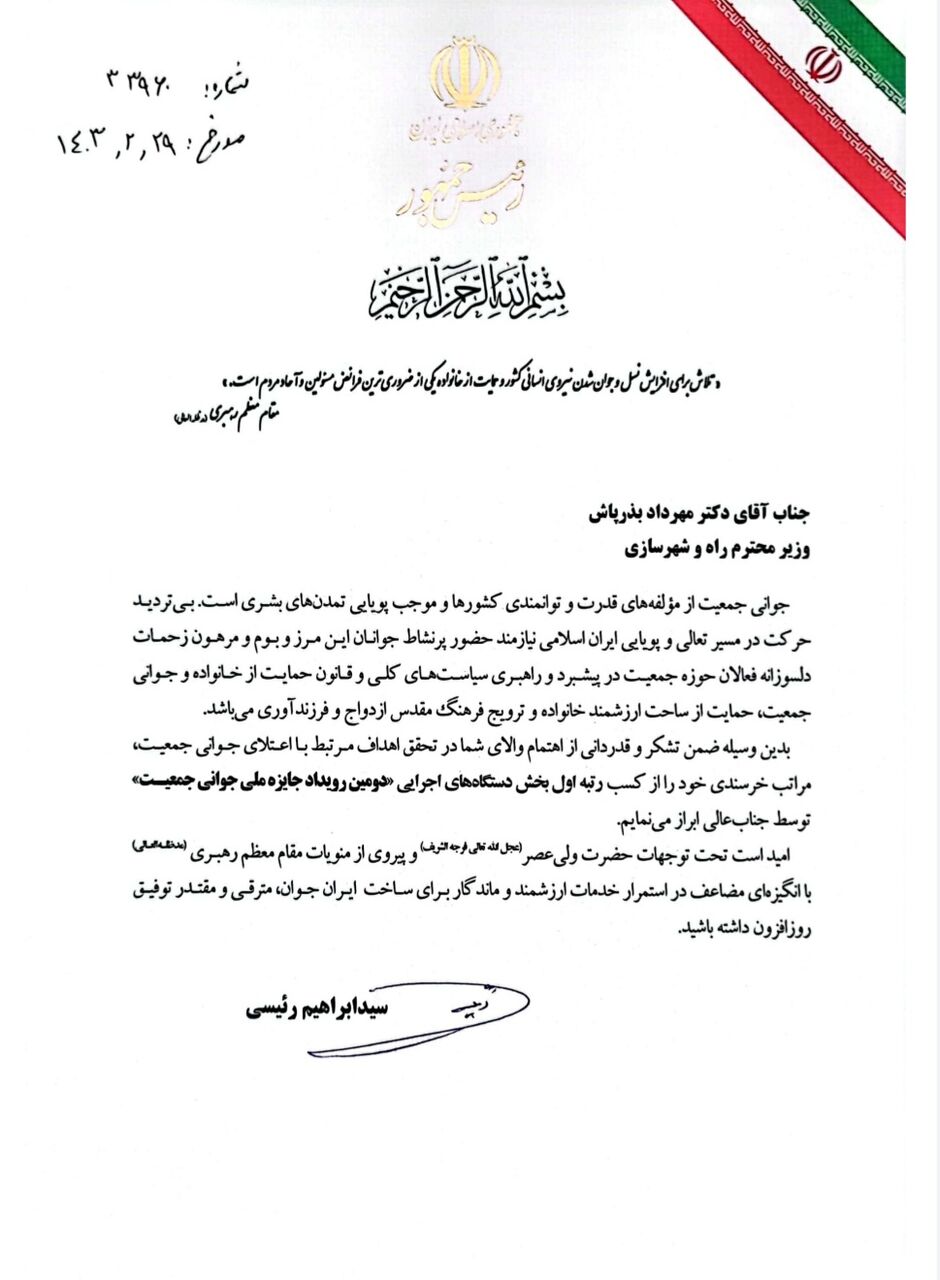 وزیر راه و شهرسازی جایزه ملی جوانی جمعیت را دریافت کرد