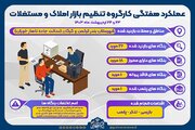 اطلاع نگاشت| عملکرد هفتگی کارگروه کنترل و تنظیم بازار املاک و مستغلات گلستان