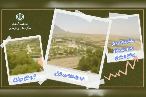 ویدیو|عملکرد اداره راه وشهرسازی شهرستان مبارکه در حوزه املاک وحقوقی