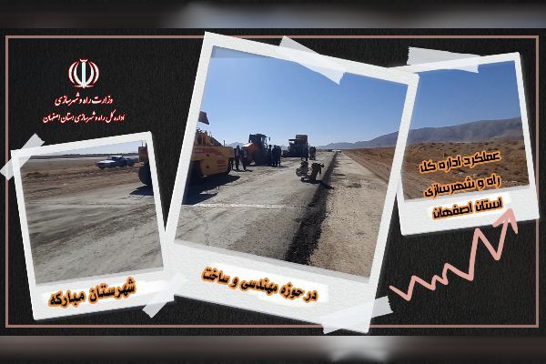 ویدیو|عملکرد اداره راه و شهرسازی شهرستان مبارکه در حوزه مهندسی و ساخت