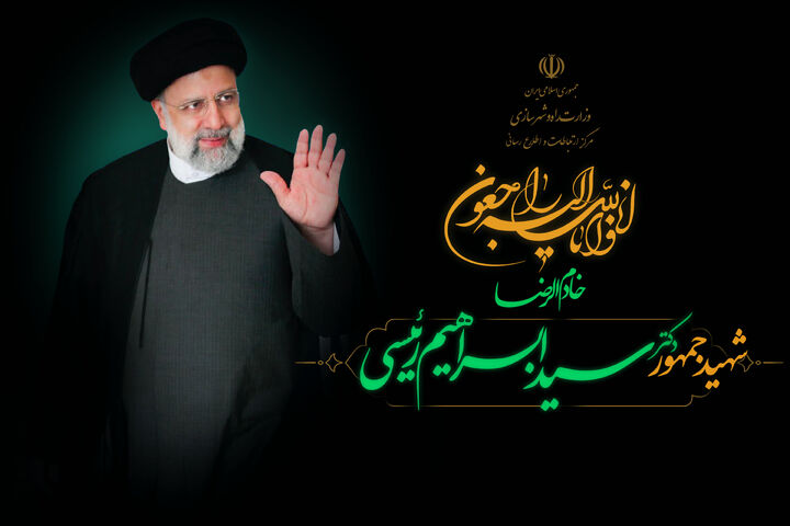 آمادگی کامل بخش حملونقل کشور برای خدمترسانی به مردم در مراسم تشییع شهدای خدمت تسلیت رییسی