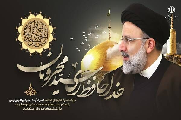 پیام تسلیت مدیرعامل سازمان بنادر و دریانوردی در پی شهادت رئیسجمهوری و همراهان ایشان اداره کل راه و شهرسازی خراسان رضوی