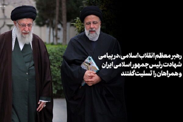 پیام تسلیت رهبر انقلاب اسلامی و اعلام عزای عمومی در پی درگذشت شهادتگونه رئیسجمهور تسلیت