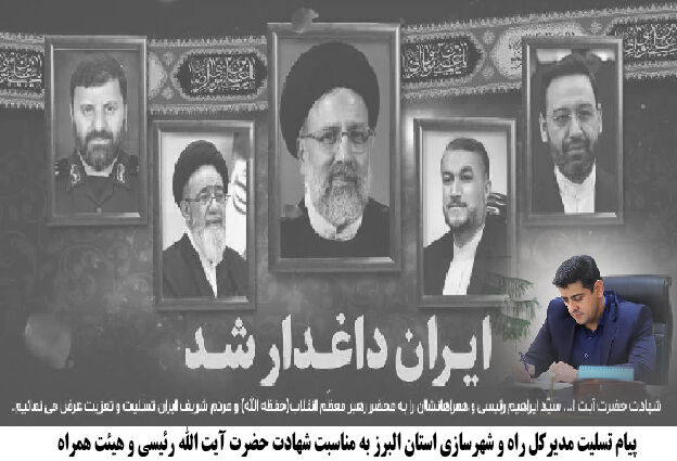 پیام تسلیت مدیرکل راه و شهرسازی استان البرز در پی شهادت رئیسجمهور مردمی البرز
