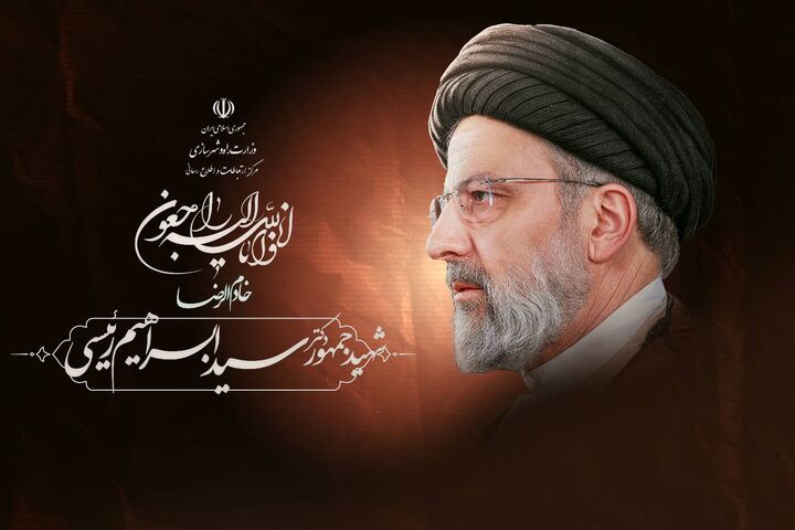 پیام تسلیت مدیرعامل شرکت ساخت در پی شهادت رئیسجمهور سید ابراهیم رئیسی