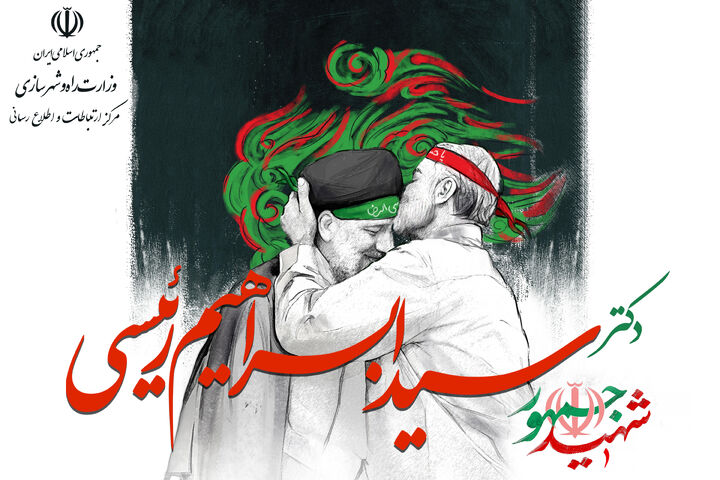 پیام تسلیت سرپرست اداره کل راه وشهرسازی در پی شهادت آذربایجان غربی رئیس جمهور دولت مردمی تسلیت رییسی