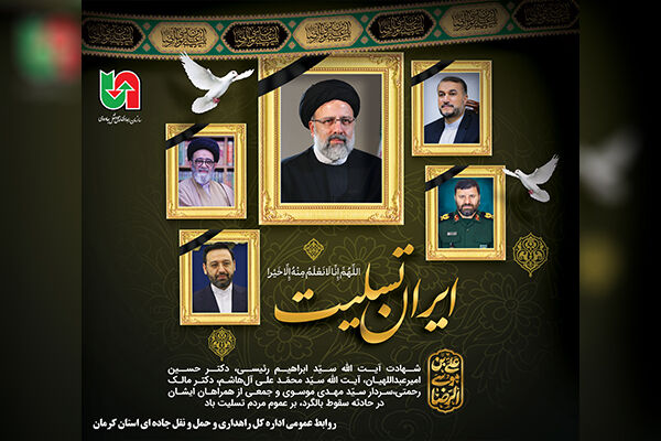 پیام تسلیت مدیر کل راهداری و حمل ونقل جاده ای استان کرمان به مناسبت شهادت ریاست جمهوری اسلامی ایران و هیات همراه  پيام تسليت علی عبداللهی مدير كل راهداری و حمل ونقل جاده ای استان كرمان به مناسبت شهادت رياست جمهوری اسلامی ايران و هيات همراه