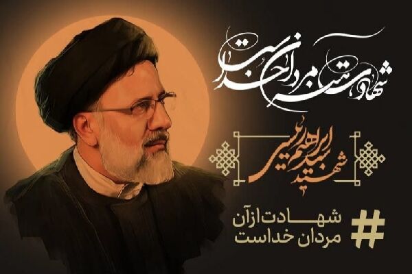 پیکر شهید آیتالله رئیسی فردا در تبریز و قم تشییع خواهد شد پیام تسلیت