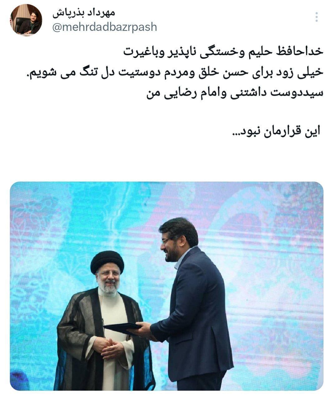 خداحافظ خستگی ناپذیر با غیرت