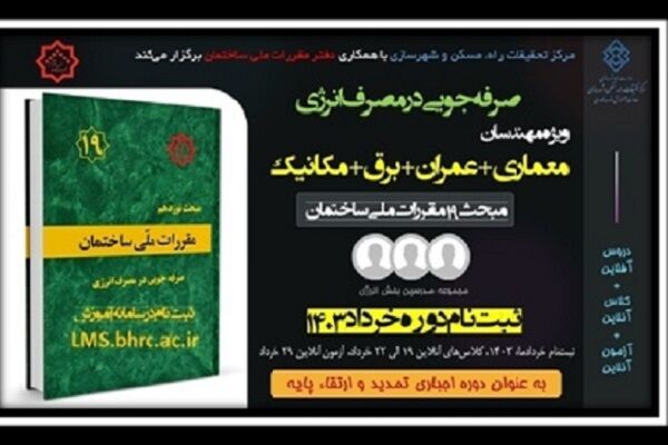آغاز ثبتنام چهارمین دوره آموزش الکترونیکی صرفهجویی در مصرف انرژی کارگاه