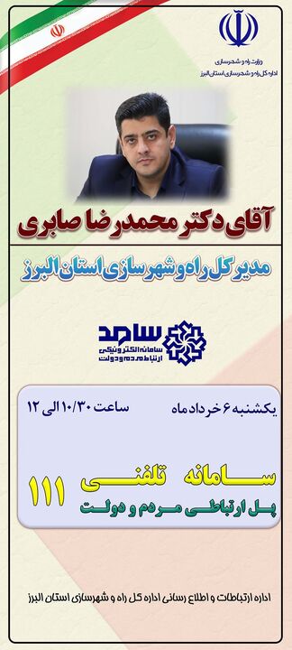 پاسخگویی مدیرکل راه و شهرسازی استان البرز به شهروندان از طریق تلفن ۱۱۱ سامانه سامد 